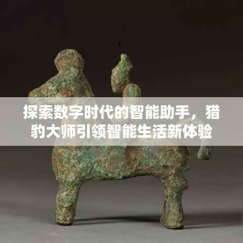 探索数字时代的智能助手，猎豹大师引领智能生活新体验