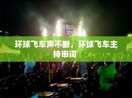 环球飞车声不断,环球飞车主持串词