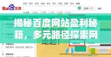 揭秘百度网站盈利秘籍,多元路径探索网站赚钱之道