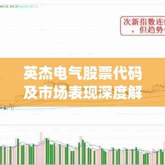 英杰电气股票代码及市场表现深度解析