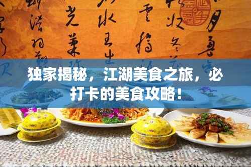 独家揭秘，江湖美食之旅，必打卡的美食攻略！