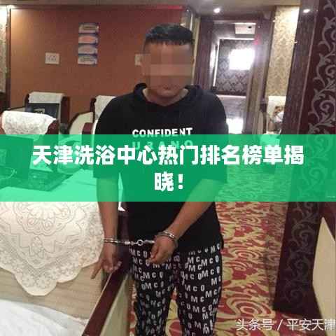 天津洗浴中心热门排名榜单揭晓！