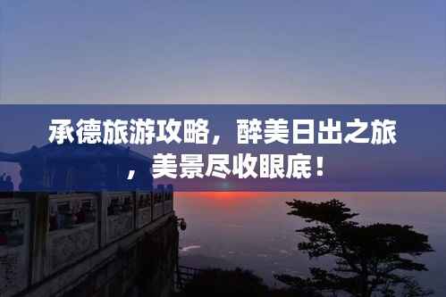 承德旅游攻略,醉美日出之旅,美景尽收眼底!