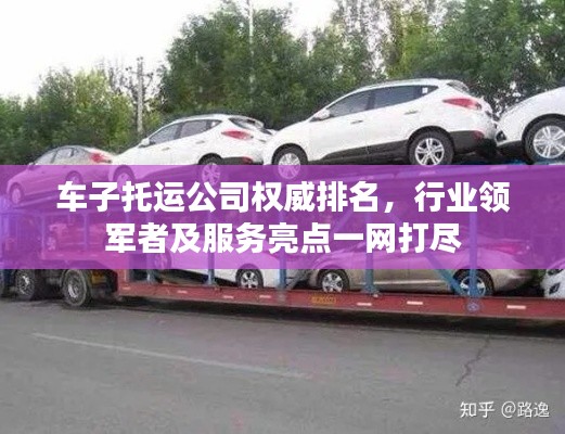 车子托运公司权威排名，行业领军者及服务亮点一网打尽