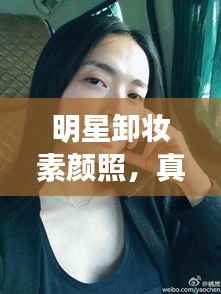 明星卸妆素颜照,真实美与粉丝期待揭秘