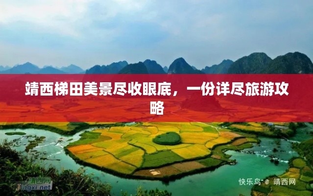 靖西梯田美景尽收眼底，一份详尽旅游攻略