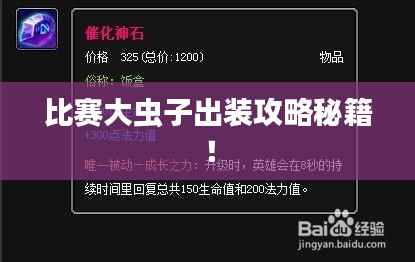 比赛大虫子出装攻略秘籍！
