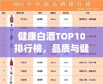 健康白酒TOP10排行榜,品质与健康双全,你喝对了吗?