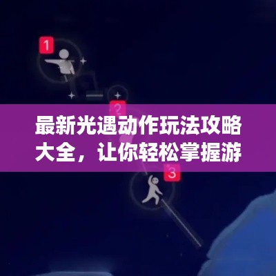 最新光遇动作玩法攻略大全,让你轻松掌握游戏技巧!