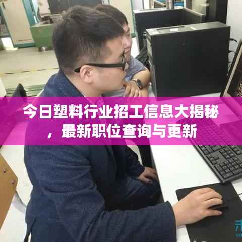 今日塑料行业招工信息大揭秘，最新职位查询与更新