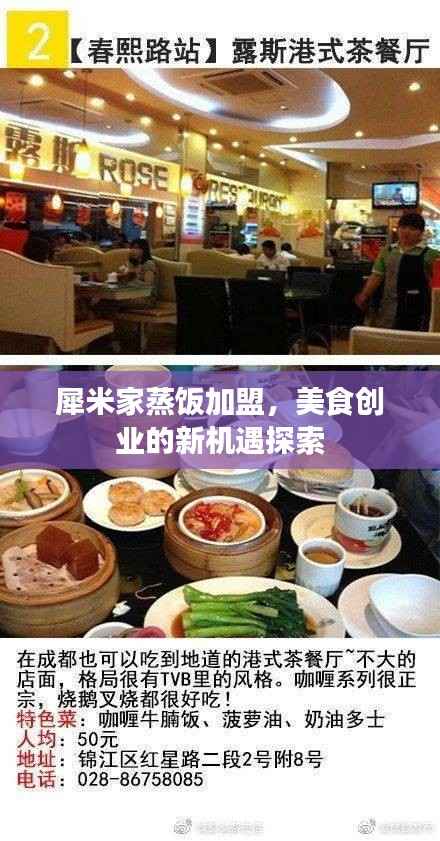 犀米家蒸饭加盟，美食创业的新机遇探索