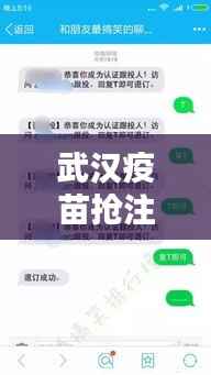 武汉疫苗抢注全攻略,最新信息,你所需要知道的都在这里