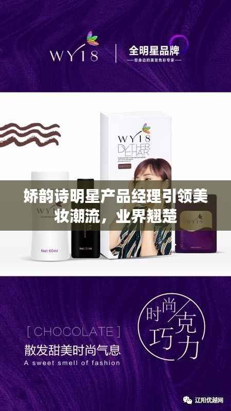 娇韵诗明星产品经理引领美妆潮流,业界翘楚