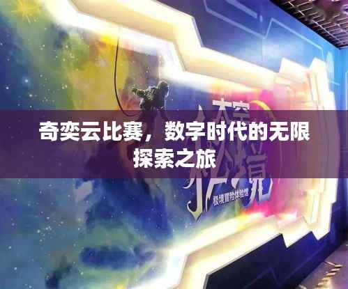 奇奕云比赛，数字时代的无限探索之旅