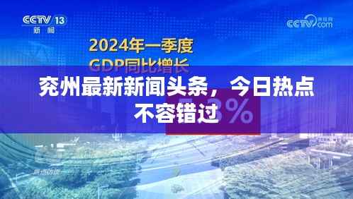 兖州最新新闻头条，今日热点不容错过