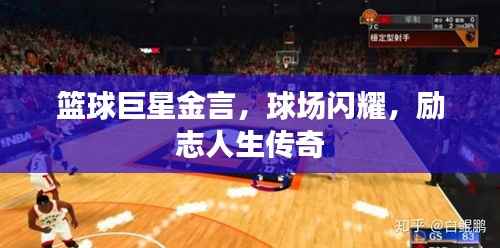 篮球巨星金言，球场闪耀，励志人生传奇