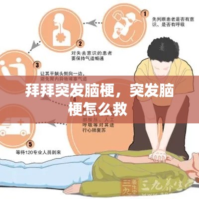 拜拜突发脑梗,突发脑梗怎么救