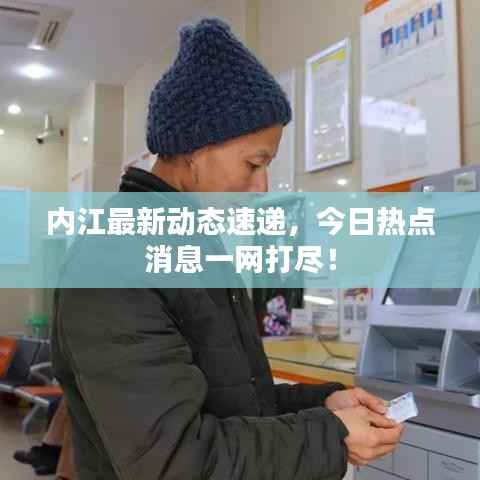 内江最新动态速递,今日热点消息一网打尽!