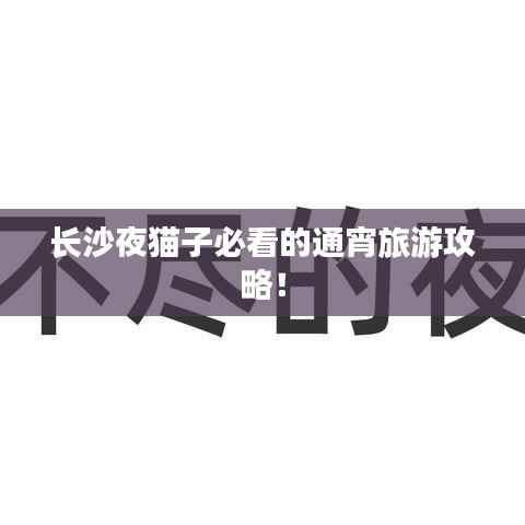 长沙夜猫子必看的通宵旅游攻略!