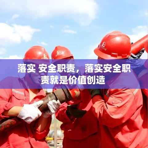 落实 安全职责,落实安全职责就是价值创造