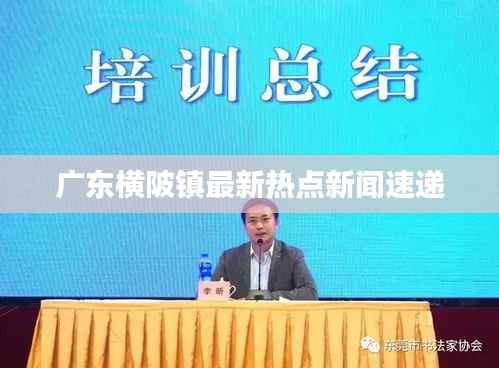 广东横陂镇最新热点新闻速递