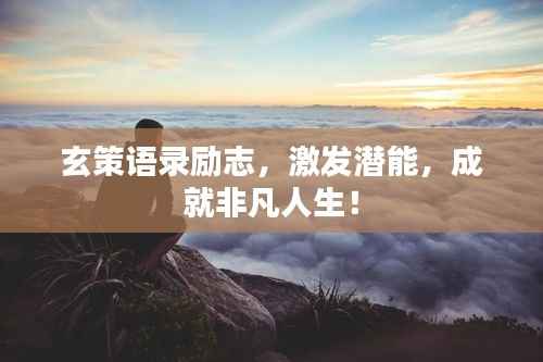 玄策语录励志,激发潜能,成就非凡人生!