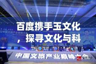 百度携手玉文化,探寻文化与科技的融合之旅