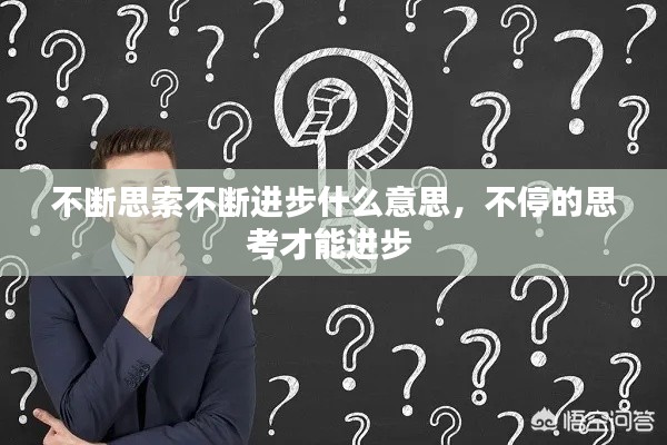不断思索不断进步什么意思,不停的思考才能进步
