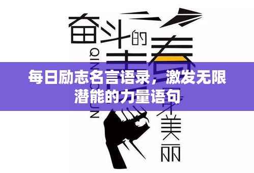 每日励志名言语录,激发无限潜能的力量语句