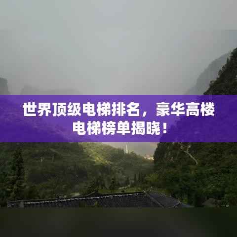 世界顶级电梯排名,豪华高楼电梯榜单揭晓!