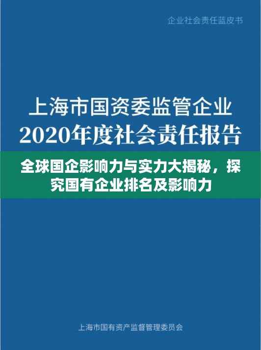 全球国企影响力与实力大揭秘，探究国有企业排名及影响力