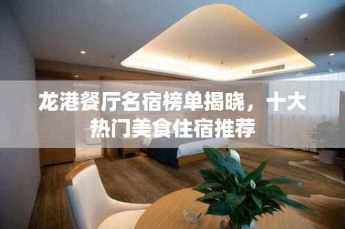 龙港餐厅名宿榜单揭晓,十大热门美食住宿推荐