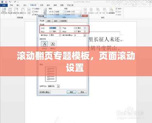 滚动翻页专题模板,页面滚动设置