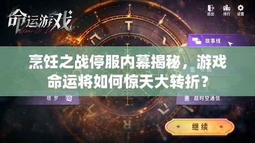 烹饪之战停服内幕揭秘,游戏命运将如何惊天大转折?