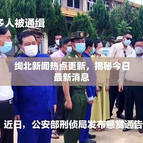绚北新闻热点更新,揭秘今日最新消息