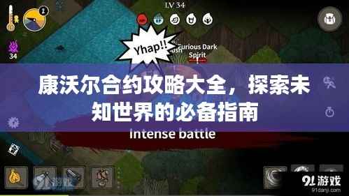 康沃尔合约攻略大全,探索未知世界的必备指南