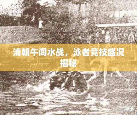 清朝午间水战,泳者竞技盛况揭秘