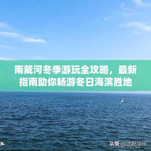 南戴河冬季游玩全攻略，最新指南助你畅游冬日海滨胜地