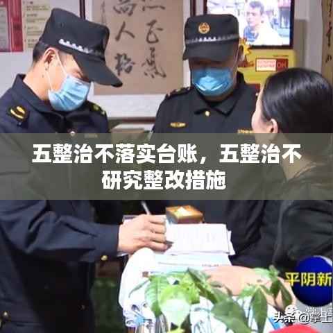 五整治不落实台账，五整治不研究整改措施 