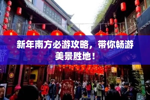 新年南方必游攻略,带你畅游美景胜地!