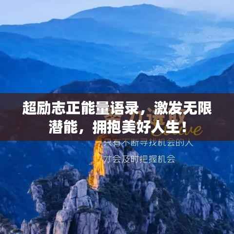 超励志正能量语录，激发无限潜能，拥抱美好人生！