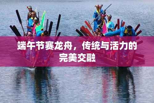 端午节赛龙舟,传统与活力的完美交融
