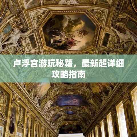 卢浮宫游玩秘籍,最新超详细攻略指南