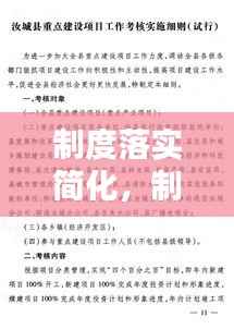 制度落实简化，制度建设落实工作要点 
