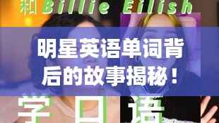 明星英语单词背后的故事揭秘!