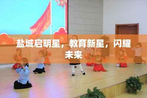 盐城启明星，教育新星，闪耀未来
