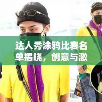 达人秀涂鸦比赛名单揭晓,创意与激情的巅峰对决!