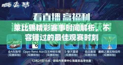 莱比锡精彩赛事时间解析,不容错过的最佳观赛时刻