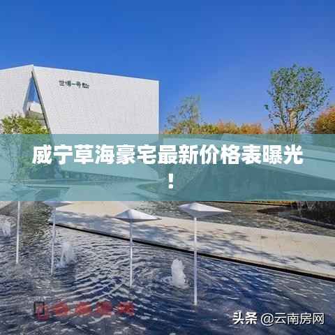 威宁草海豪宅最新价格表曝光!