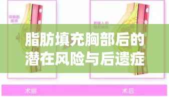 脂肪填充胸部后的潜在风险与后遗症解析
